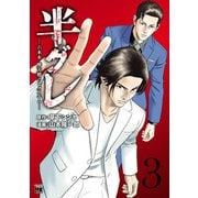 【期間限定閲覧 無料お試し版 2025年6月2日まで】半グレ―六本木 摩天楼のレクイエム― 3（秋田書店） [電子書籍]