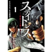 【期間限定閲覧 無料お試し版 2025年6月2日まで】ステイトレス―存在なき者たち― 1（秋田書店） [電子書籍]