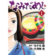 【期間限定閲覧 無料お試し版 2025年6月2日まで】なみだめし 1（秋田書店） [電子書籍]