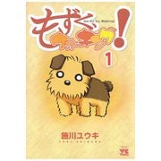 【期間限定閲覧 無料お試し版 2025年6月2日まで】もずく、ウォーキング！（1）（秋田書店） [電子書籍]