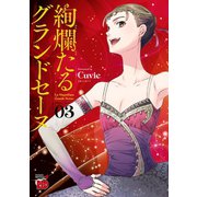 【期間限定閲覧 無料お試し版 2025年6月2日まで】絢爛たるグランドセーヌ 3（秋田書店） [電子書籍]