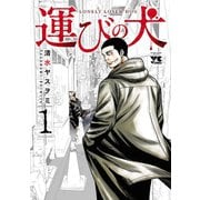 【期間限定閲覧 無料お試し版 2025年6月2日まで】運びの犬 1（秋田書店） [電子書籍]