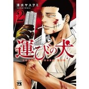 【期間限定閲覧 無料お試し版 2025年6月2日まで】運びの犬 2（秋田書店） [電子書籍]