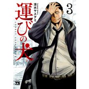 【期間限定閲覧 無料お試し版 2025年6月2日まで】運びの犬 3（秋田書店） [電子書籍]