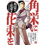 【期間限定閲覧 無料お試し版 2025年6月2日まで】角栄に花束を 1（秋田書店） [電子書籍]