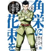 【期間限定閲覧 無料お試し版 2025年6月2日まで】角栄に花束を 2（秋田書店） [電子書籍]