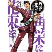 【期間限定閲覧 無料お試し版 2025年6月2日まで】角栄に花束を 3（秋田書店） [電子書籍]