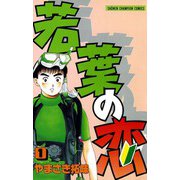 【期間限定閲覧 無料お試し版 2025年6月2日まで】若葉の恋 1（秋田書店） [電子書籍]