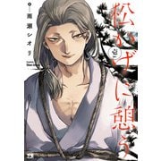 【期間限定閲覧 無料お試し版 2025年6月2日まで】松かげに憩う 1（秋田書店） [電子書籍]