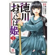 【期間限定閲覧 無料お試し版 2025年6月2日まで】徳川おてんば姫 ～最後の将軍のお姫さまとのゆかいな日常～ 1（秋田書店） [電子書籍]