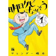【期間限定閲覧 無料お試し版 2025年6月2日まで】明日クビになりそう 1（秋田書店） [電子書籍]