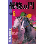 【期間限定閲覧 無料お試し版 2025年6月2日まで】優駿の門（5）（秋田書店） [電子書籍]