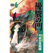 【期間限定閲覧 無料お試し版 2025年6月2日まで】優駿の門（6）（秋田書店） [電子書籍]