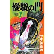 【期間限定閲覧 無料お試し版 2025年6月2日まで】優駿の門（7）（秋田書店） [電子書籍]