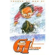 【期間限定閲覧 無料お試し版 2025年6月2日まで】優駿の門 GI（ジーワン）（1）（秋田書店） [電子書籍]