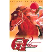 【期間限定閲覧 無料お試し版 2025年6月2日まで】優駿の門 GI（ジーワン）（2）（秋田書店） [電子書籍]