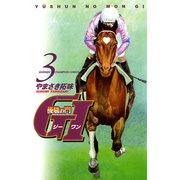 【期間限定閲覧 無料お試し版 2025年6月2日まで】優駿の門 GI（ジーワン）（3）（秋田書店） [電子書籍]