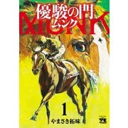 【期間限定閲覧 無料お試し版 2025年6月2日まで】優駿の門 ムンク 1（秋田書店） [電子書籍]