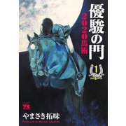 【期間限定閲覧 無料お試し版 2025年6月2日まで】優駿の門2020馬術 1（秋田書店） [電子書籍]