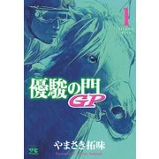 【期間限定閲覧 無料お試し版 2025年6月2日まで】優駿の門GP 1（秋田書店） [電子書籍]