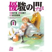 【期間限定閲覧 無料お試し版 2025年6月2日まで】優駿の門-アスミ- 1（秋田書店） [電子書籍]
