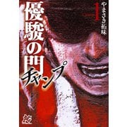 【期間限定閲覧 無料お試し版 2025年6月2日まで】優駿の門チャンプ 1（秋田書店） [電子書籍]