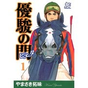 【期間限定閲覧 無料お試し版 2025年6月2日まで】優駿の門-ピエタ- 1（秋田書店） [電子書籍]
