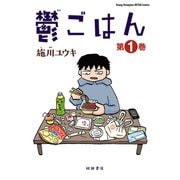 【期間限定閲覧 無料お試し版 2025年6月2日まで】鬱ごはん 1（秋田書店） [電子書籍]
