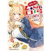 【期間限定閲覧 無料お試し版 2025年6月2日まで】いきたいわん！ 台湾旅行同好会 1（秋田書店） [電子書籍]