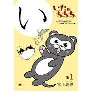 【期間限定閲覧 無料お試し版 2025年6月2日まで】いたちちち 1（秋田書店） [電子書籍]