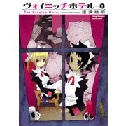 【期間限定閲覧 無料お試し版 2025年6月2日まで】ヴォイニッチホテル （1）（秋田書店） [電子書籍]