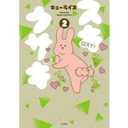 【期間限定閲覧 無料お試し版 2025年6月2日まで】スキウサギ 2（秋田書店） [電子書籍]