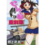 【期間限定閲覧 無料お試し版 2025年6月2日まで】セーラー服と重戦車 1（秋田書店） [電子書籍]