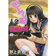 【期間限定閲覧 無料お試し版 2025年6月2日まで】セーラー服と重戦車 2（秋田書店） [電子書籍]