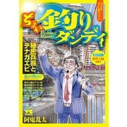 【期間限定閲覧 無料お試し版 2025年6月2日まで】ちょい釣りダンディ（秋田書店） [電子書籍]