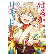 【期間限定閲覧 無料お試し版 2025年6月2日まで】はるかリセット 1（秋田書店） [電子書籍]