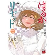 【期間限定閲覧 無料お試し版 2025年6月2日まで】はるかリセット 2（秋田書店） [電子書籍]