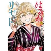 【期間限定閲覧 無料お試し版 2025年6月2日まで】はるかリセット 3（秋田書店） [電子書籍]