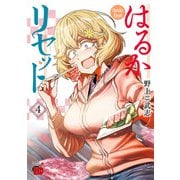 【期間限定閲覧 無料お試し版 2025年6月2日まで】はるかリセット 4（秋田書店） [電子書籍]