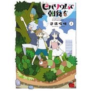【期間限定閲覧 無料お試し版 2025年6月2日まで】ビバリウムで朝食を 1（秋田書店） [電子書籍]