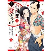 【期間限定閲覧 無料お試し版 2025年6月2日まで】金四郎の妻ですが 1（秋田書店） [電子書籍]