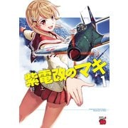 【期間限定閲覧 無料お試し版 2025年6月2日まで】紫電改のマキ 1（秋田書店） [電子書籍]