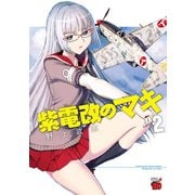 【期間限定閲覧 無料お試し版 2025年6月2日まで】紫電改のマキ 2（秋田書店） [電子書籍]