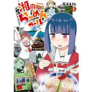 【期間限定閲覧 無料お試し版 2025年6月2日まで】湘南らーめんガール 1（秋田書店） [電子書籍]