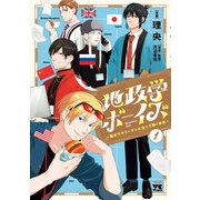 【期間限定閲覧 無料お試し版 2025年6月2日まで】地政学ボーイズ ～国がサラリーマンになって働く会社～ 1（秋田書店） [電子書籍]