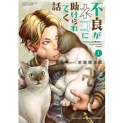 【期間限定閲覧 無料お試し版 2025年6月2日まで】不良がネコに助けられてく話【電子単行本】 1（秋田書店） [電子書籍]