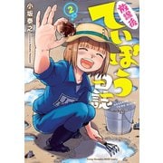 【期間限定閲覧 無料お試し版 2025年6月2日まで】放課後ていぼう日誌 2（秋田書店） [電子書籍]