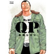 【期間限定閲覧 無料お試し版 2025年6月2日まで】QP 完全版 1（秋田書店） [電子書籍]