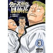 【期間限定閲覧 無料お試し版 2025年6月2日まで】クローズ外伝 鳳仙花 the beginning of HOUSEN 3（秋田書店） [電子書籍]