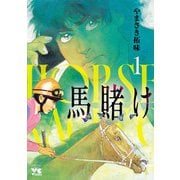 【期間限定閲覧 試し読み増量版 2025年6月2日まで】馬賭け 1（秋田書店） [電子書籍]